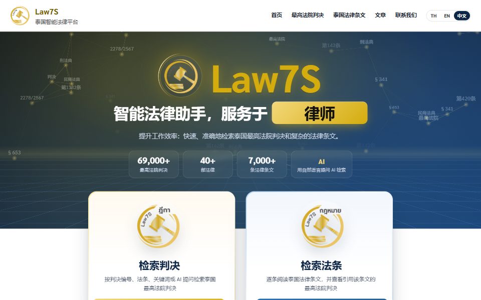 Law7S 网站首页：智能法律助手，服务于律师