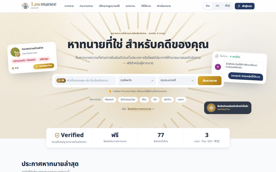 หน้าแรกของเว็บไซต์ Lawmanee หัวข้อ หาทนายที่ใช่ สำหรับคดีของคุณ