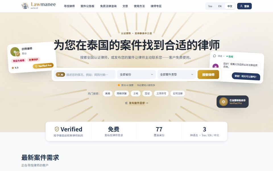 Lawmanee 网站首页：为您在泰国的案件找到合适的律师